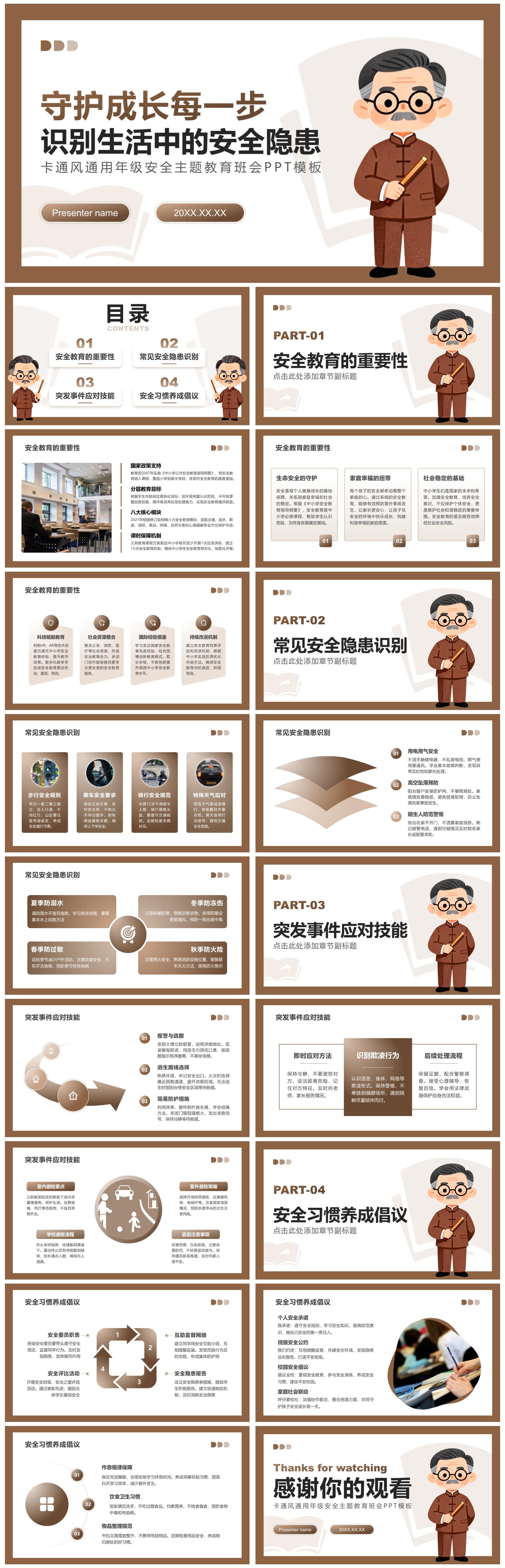 棕色卡通风通用年级安全主题教育班会PPT模板