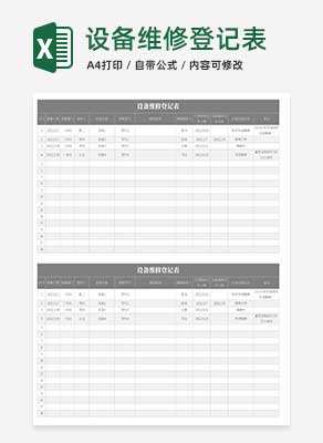 灰色设备维修登记表Excel模板