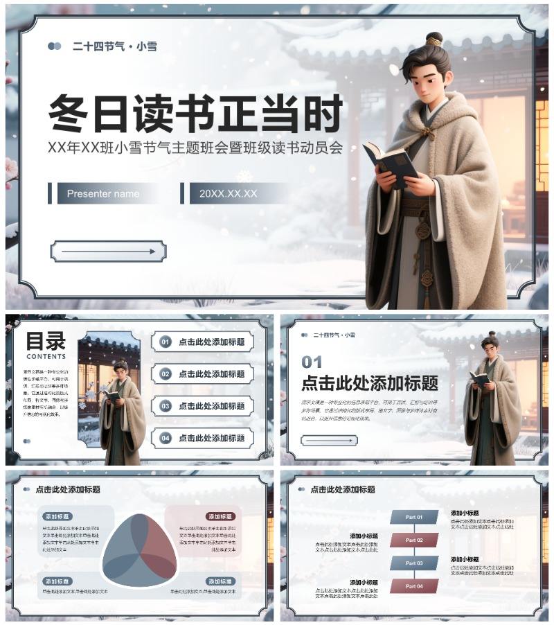 灰蓝色中国风小雪节气读书主题班会PPT模板