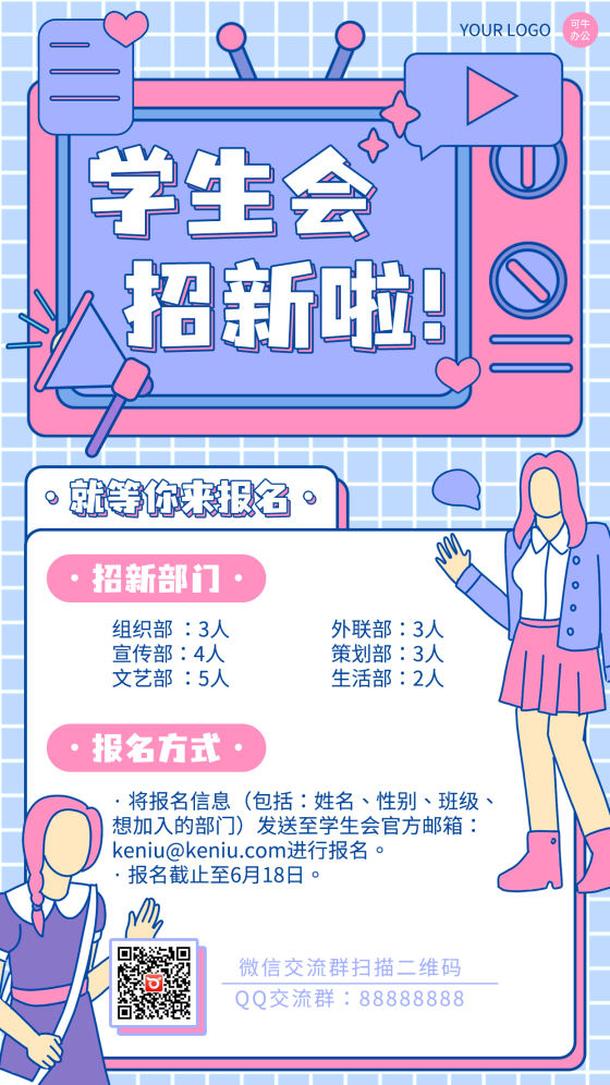 梦幻粉紫学生会招新海报