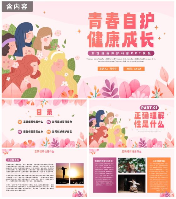 卡通手绘粉色女生自我保护PPT模板