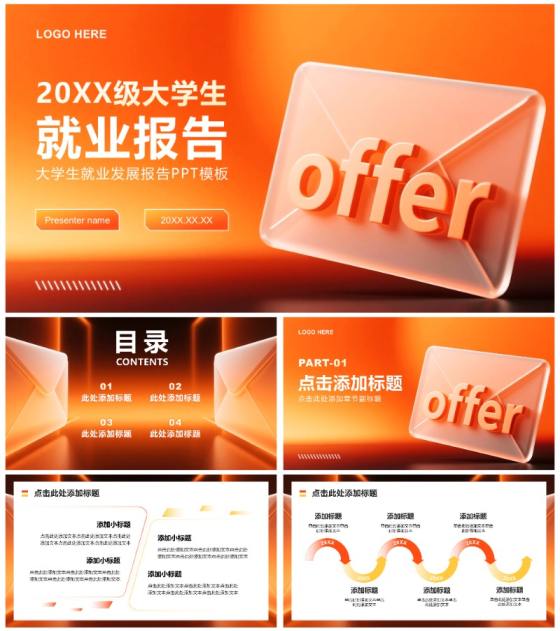 橙黄色商务风大学生就业发展报告PPT模板