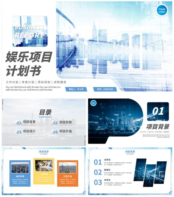 蓝色实景商务娱乐项目计划书PPT模板
