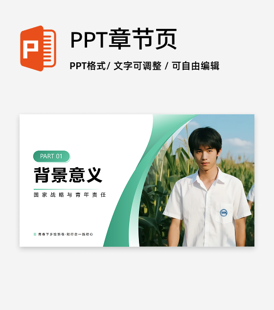章节页-绿色渐变实景大学生三下乡纪实PPT单页