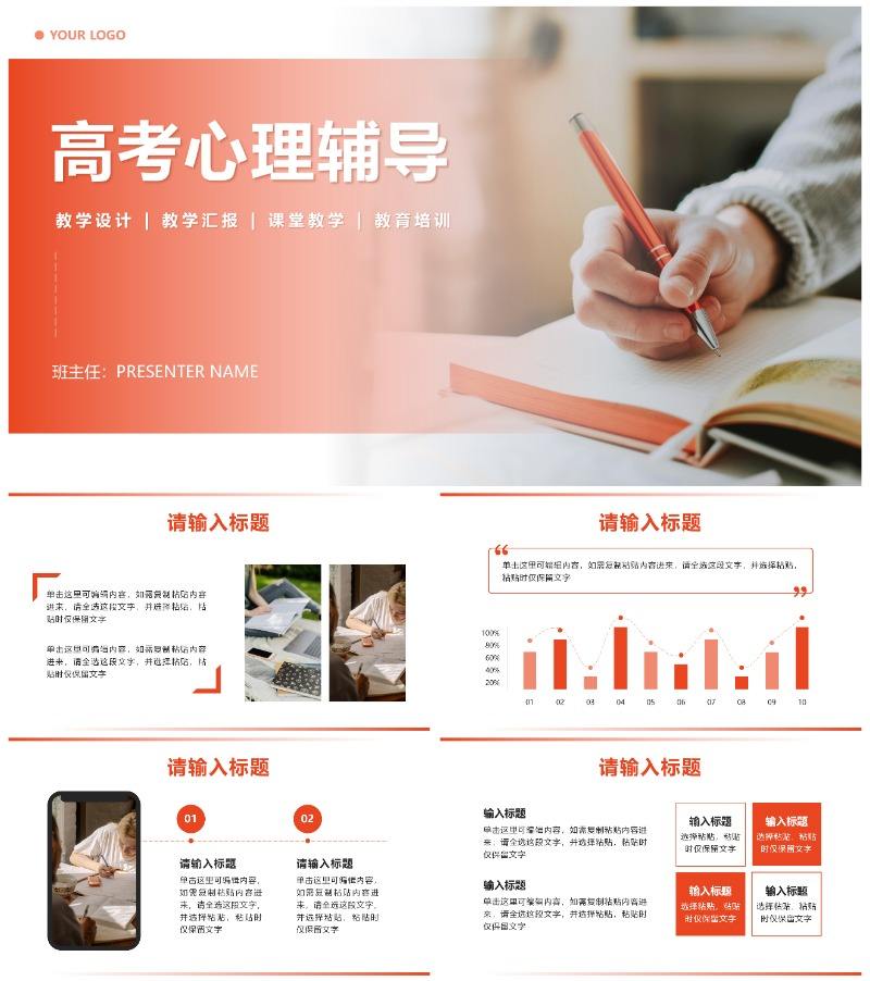 橙色简约实景高考心理辅导主题班会PPT模板