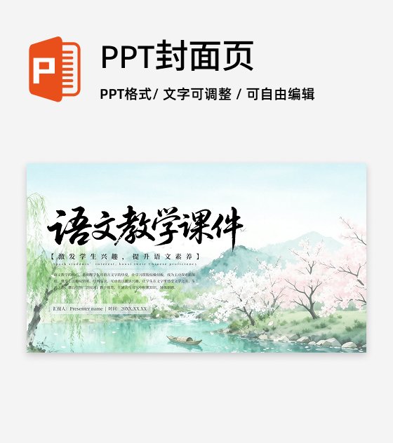 封面页-绿色古风创意水彩风景教学课件PPT单页