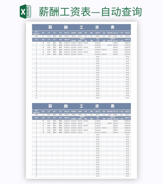 薪酬工资表—自动查询excel模板