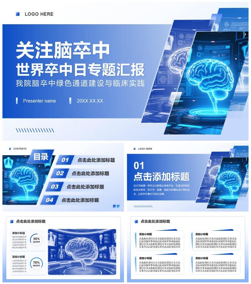 蓝色渐变商务风世界卒中日专题工作汇报PPT模板