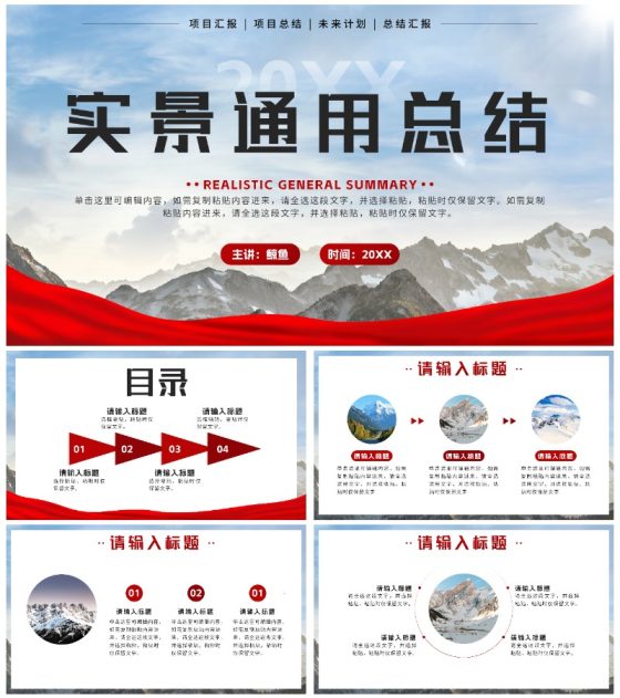 红色实景山峰通用总结汇报PPT模板