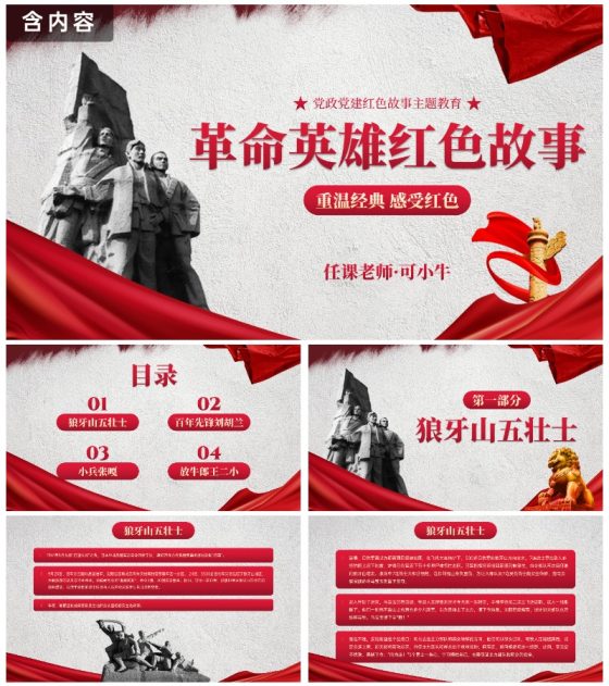 实景红色党政党建红色经典革命故事主题教育PPT模板