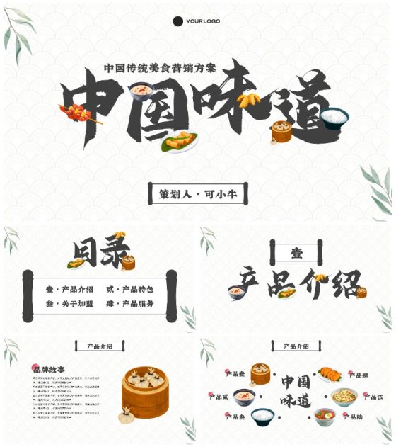高级大气中国传统美食营销方案PPT模板