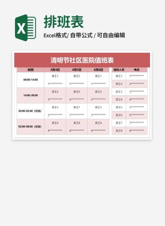 清明节社区医院值班表
