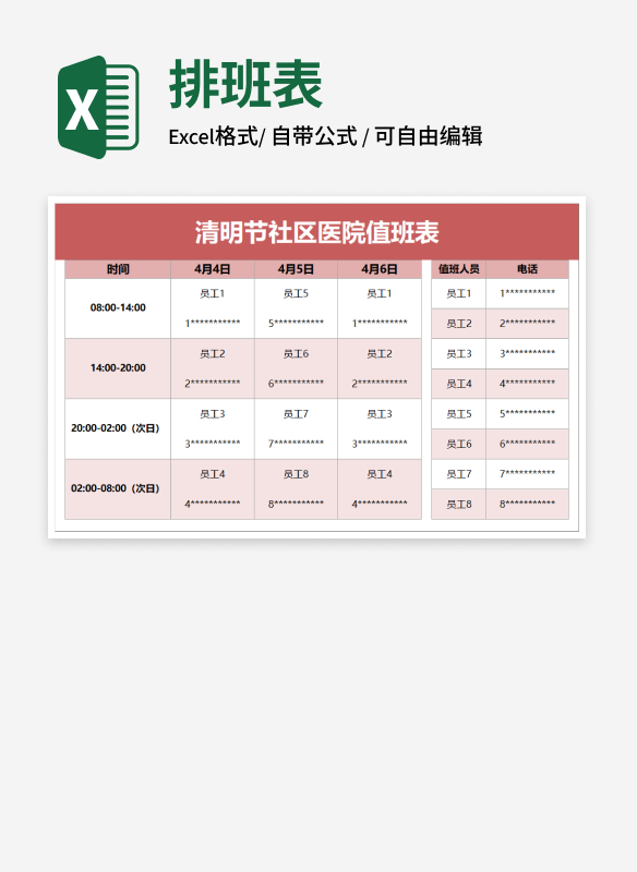 清明节社区医院值班表