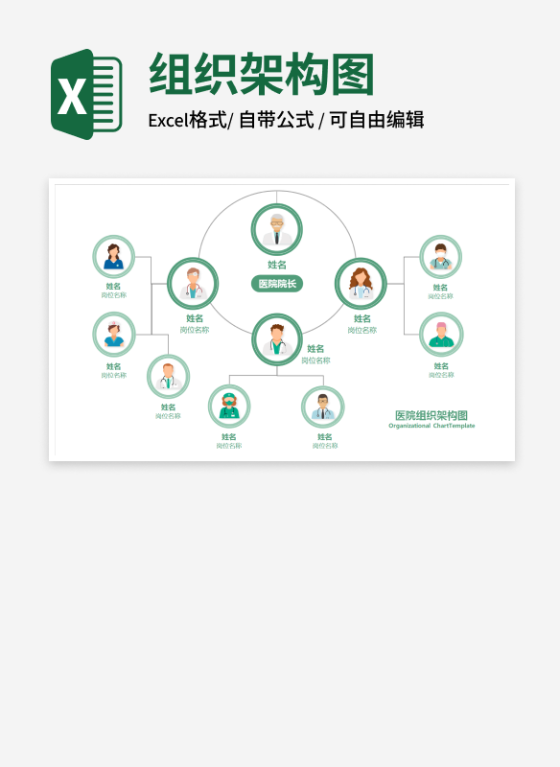 绿色人像医院组织架构图