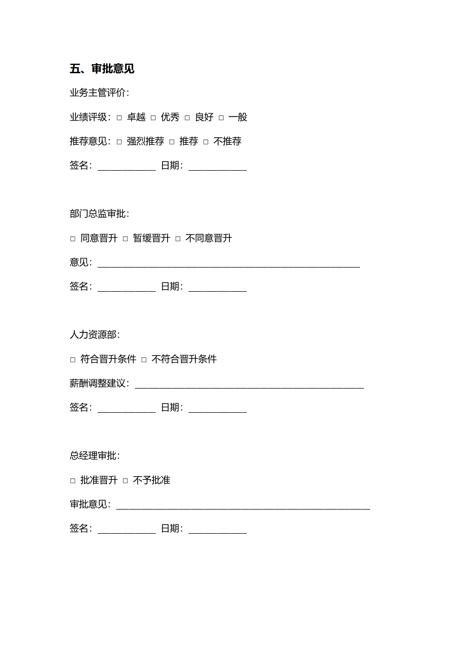 人资行政岗位晋升申请表（业绩导向）