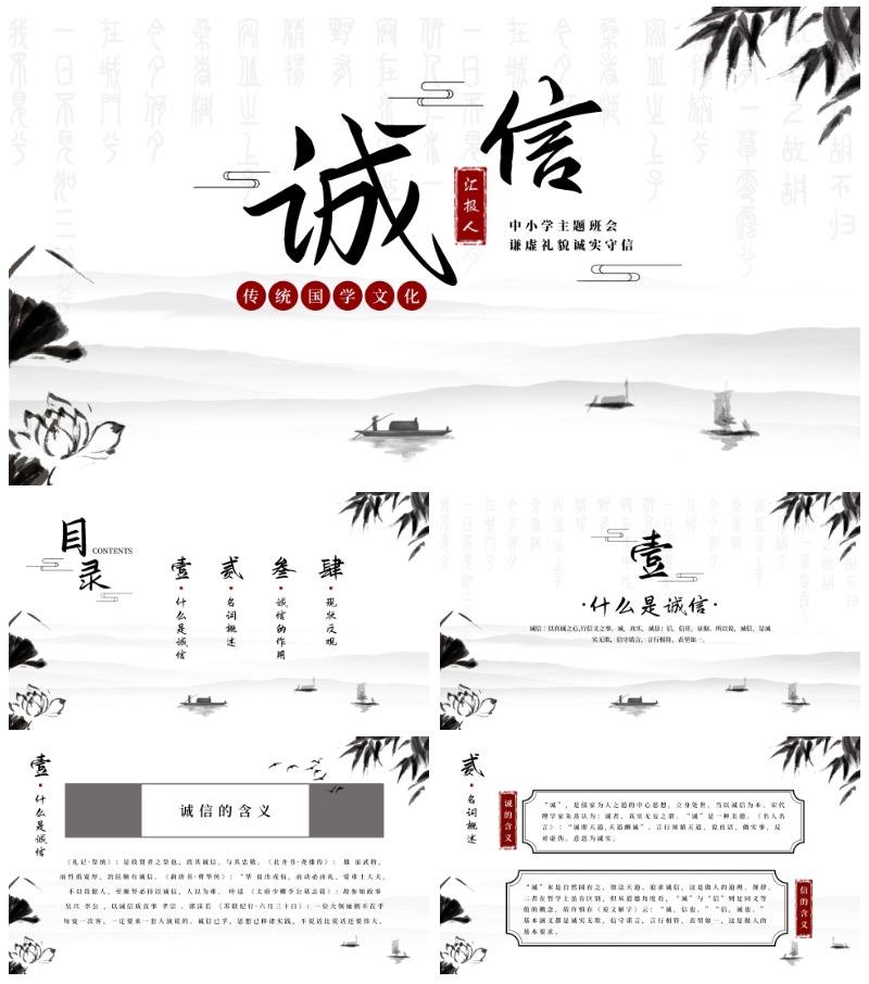 国风水墨诚信守信主题班会PPT模板