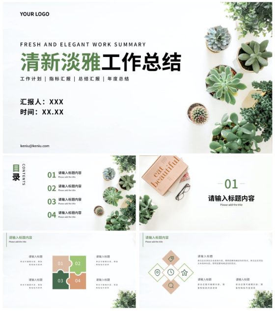 简约清新工作总结汇报PPT模板