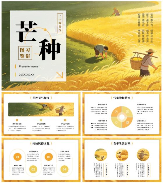 黄色插画风二十四节气芒种习俗介绍班会课件PPT模板