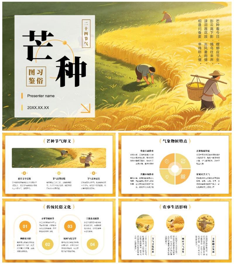 黄色插画风二十四节气芒种习俗介绍班会课件PPT模板