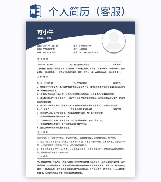 个人简历（客服）word模板