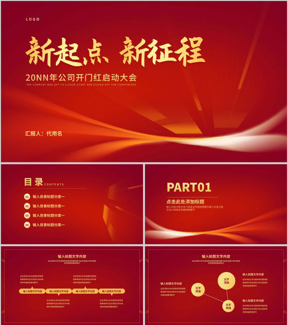 红色简约风大气公司年初开门红PPT模板