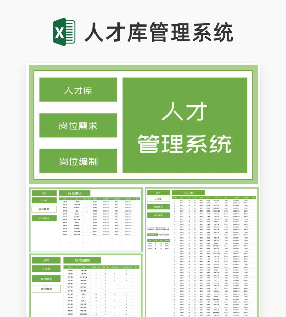 小清新绿色公司人才库管理系统Excel模板