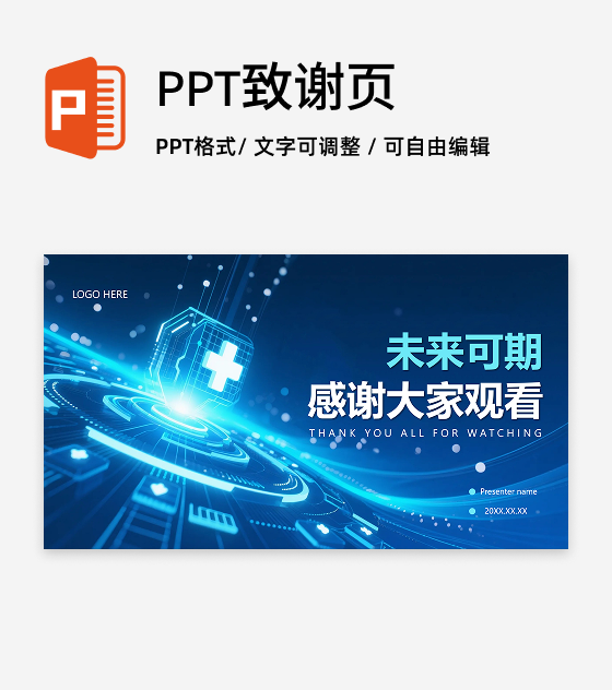 致谢页-蓝色渐变科技风医疗行业工作汇报通用单页