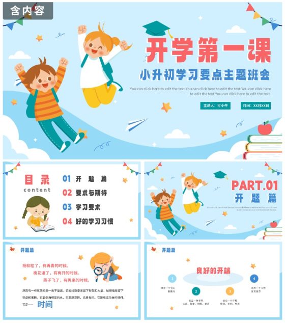 蓝色简约卡通小升初开学第一课主题班会PPT模板