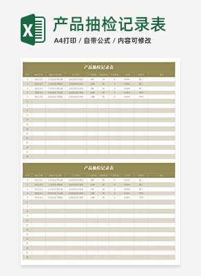 产品抽检记录表Excel模板