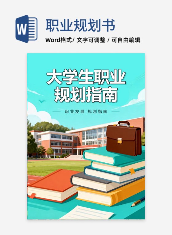 绿色手绘卡通插画风大学生职业规划指南