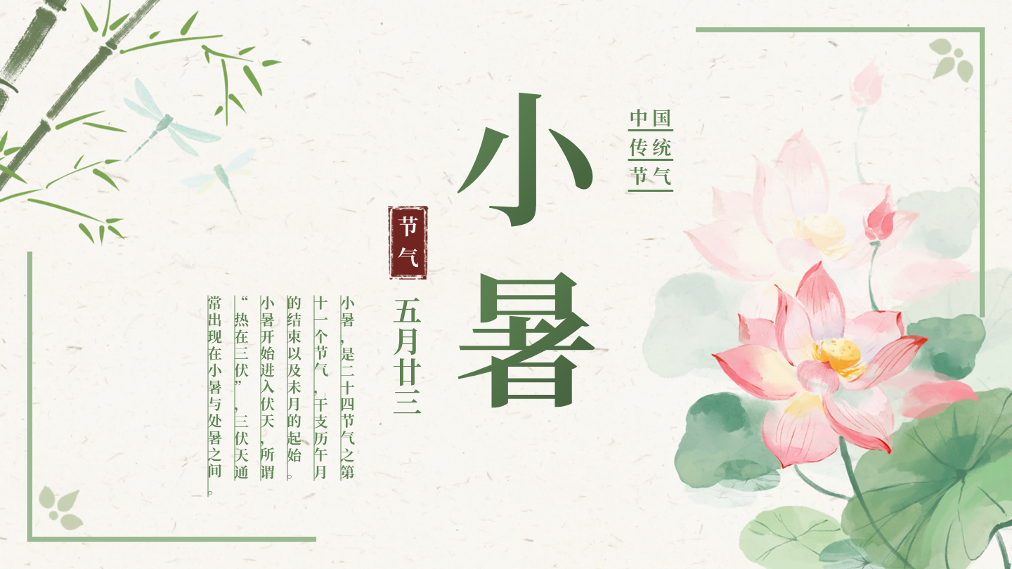 绿色古风二十四节气小暑节气科普活动封面PPT单页