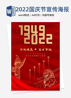 2022国庆节宣传海报word模板