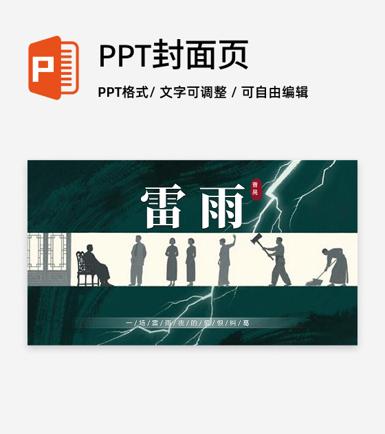 封面页-绿色雷雨话剧文学创意教学设计PPT单页