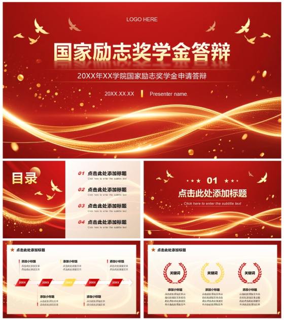 红色党政风国家励志奖学金答辩通用总结PPT模板