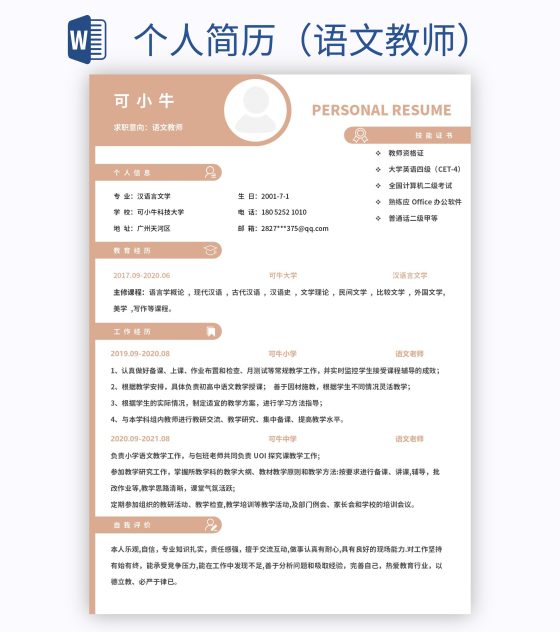个人简历（语文教师）word模板