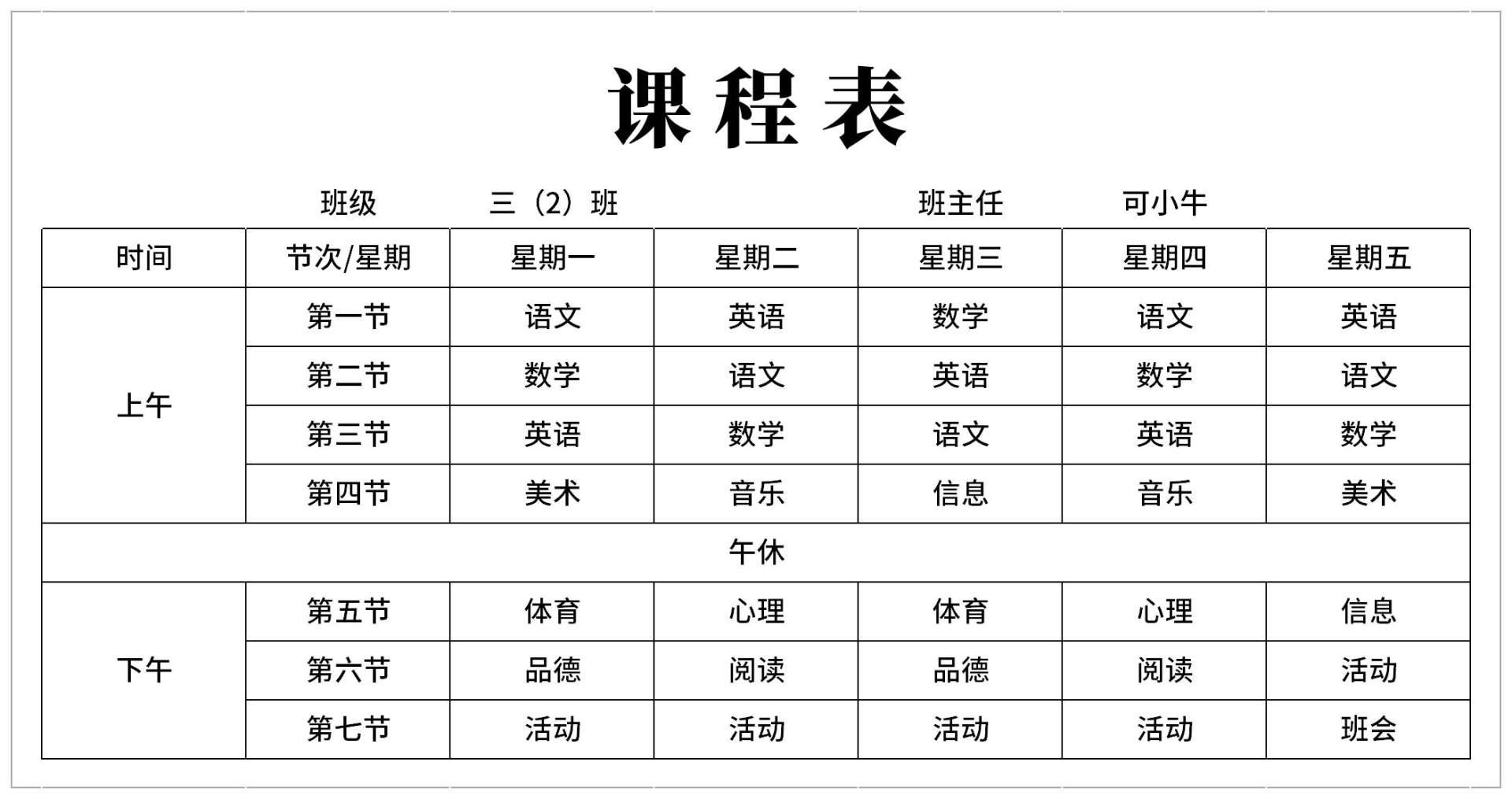 小学班级课程表excel模板