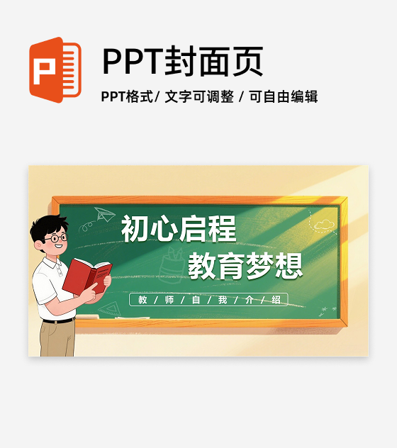黑板风教师授课封面页PPT单页