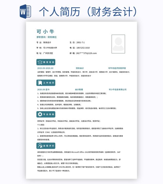 个人简历（财务会计）word模板