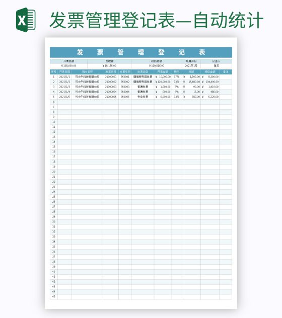 发票管理登记表—自动统计excel模板