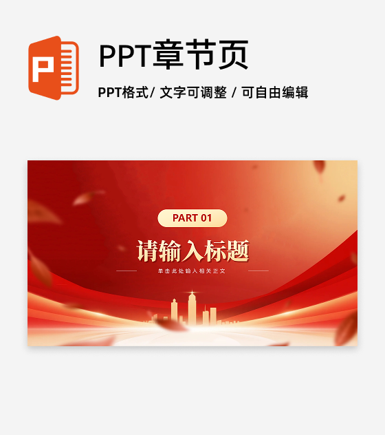 章节页-红色党政风城市剪影党员竞选答辩PPT单页