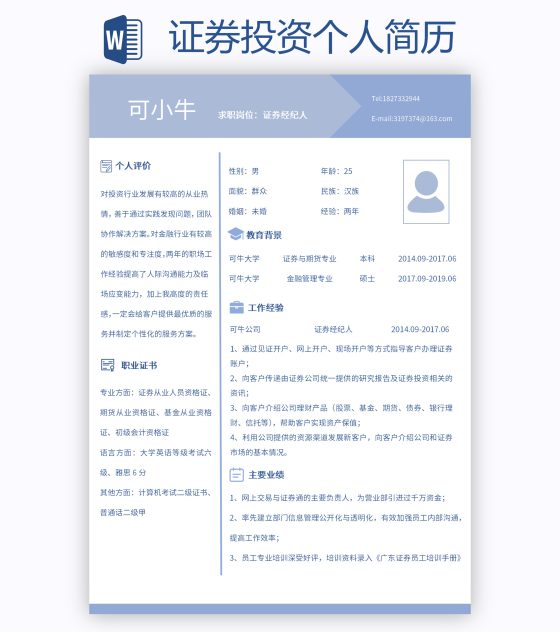 证券投资个人简历word模板