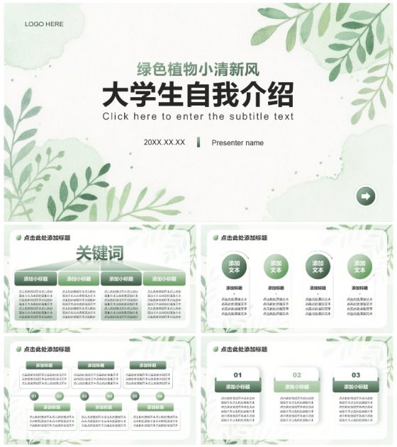 绿色植物小清新风大学生开学自我介绍PPT模板