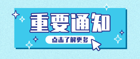 重要通知-蓝色公众号头图