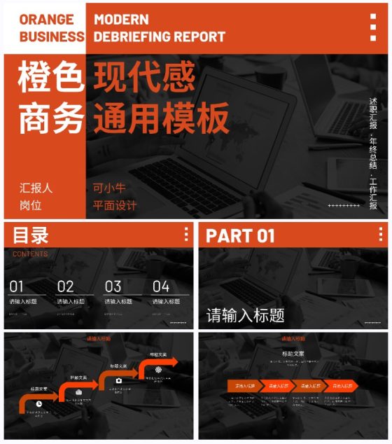 橙色高级现代感商务通用PPT模板
