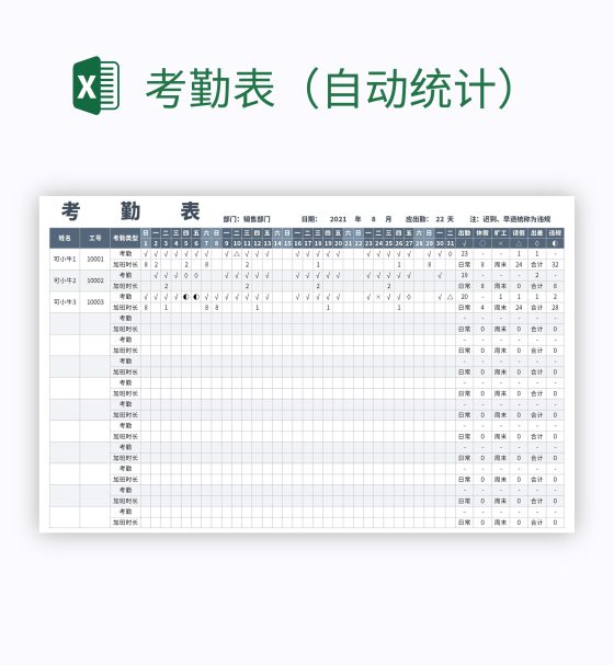 考勤表（自动统计）excel模板