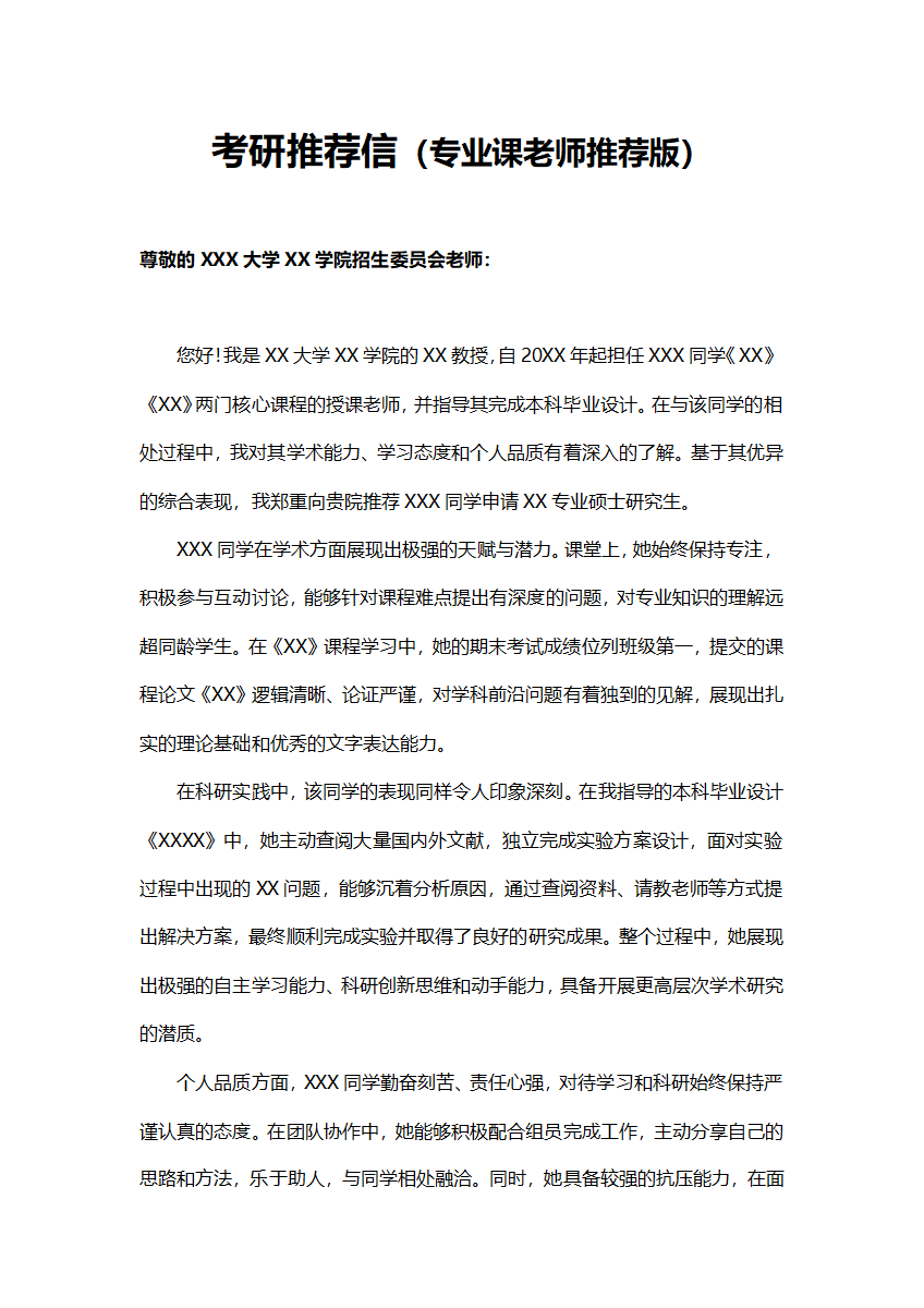 考研申请材料考研推荐信