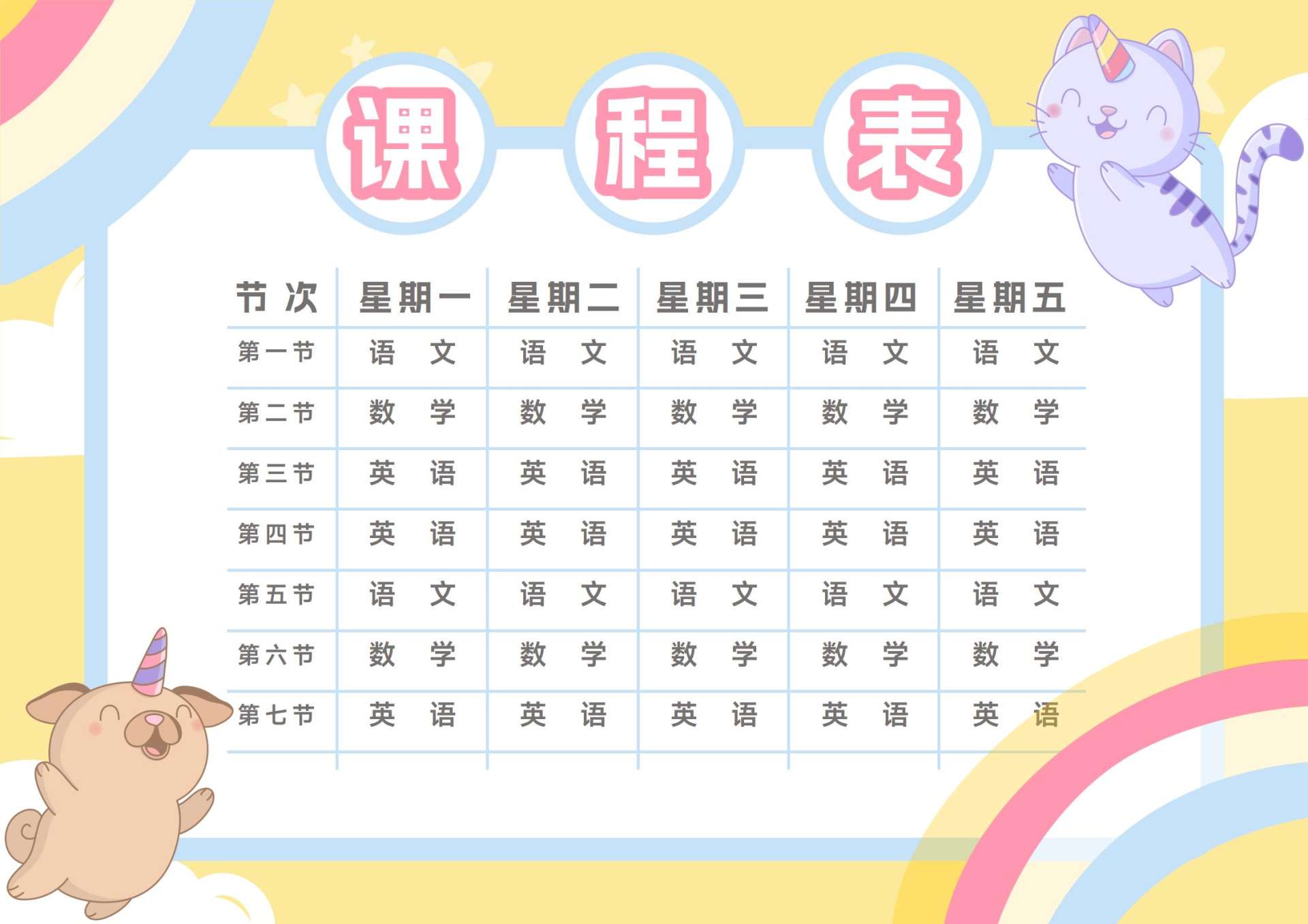 卡通课程表样式word模板