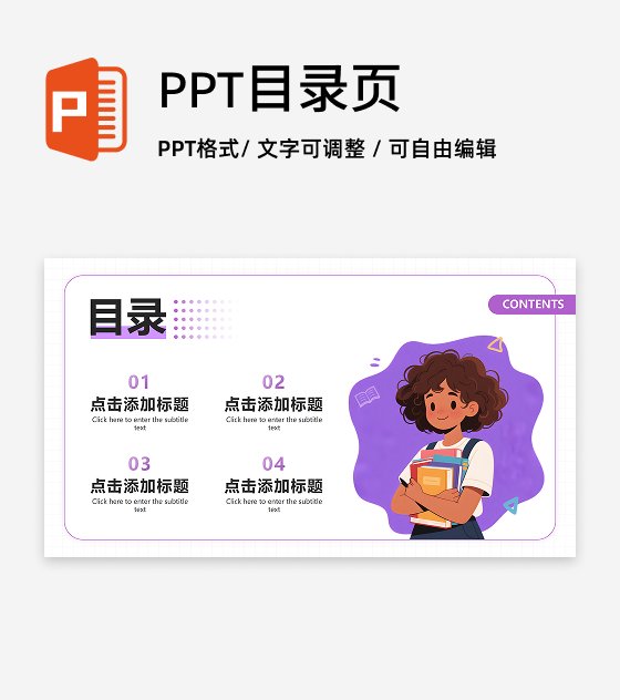 目录页-紫色简约插画风语自我介绍演讲汇报PPT单页