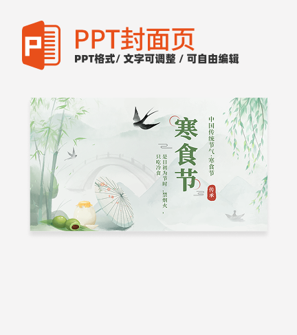 绿色中国风传统节日之寒食节科普封面PPT单页