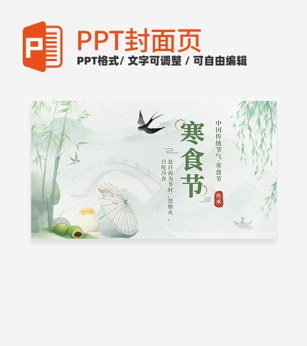 绿色中国风传统节日之寒食节科普封面PPT单页